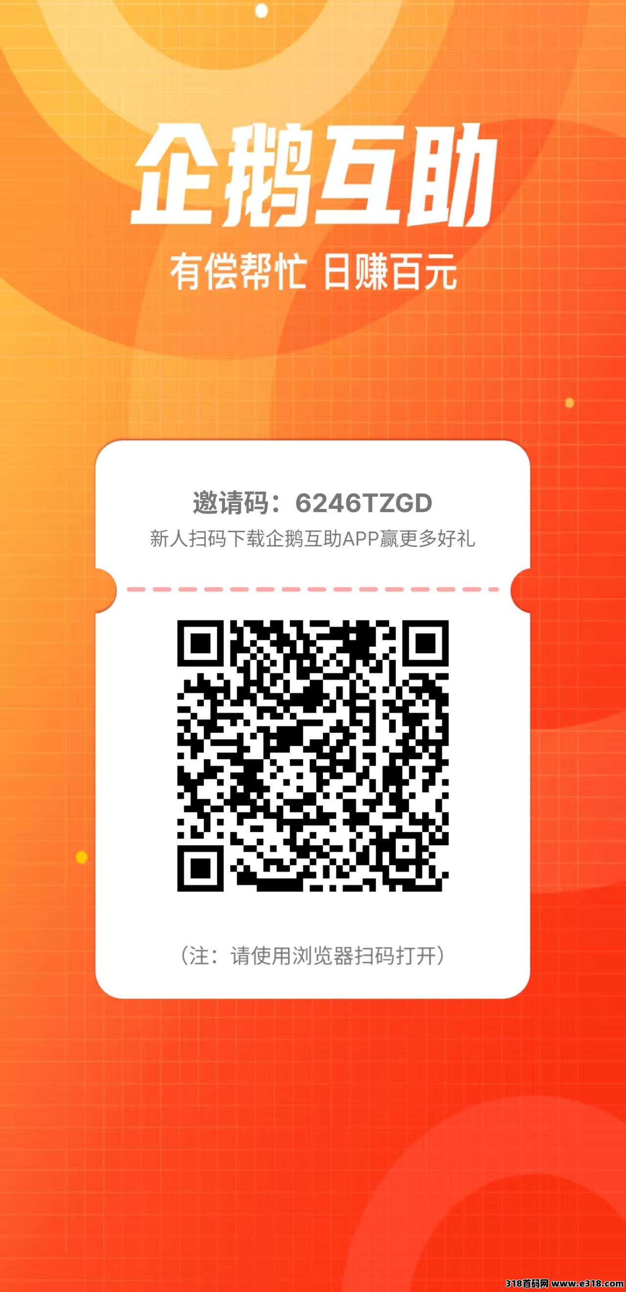 企鹅互助，项目放单引流必备软件，邀请好友奖励高