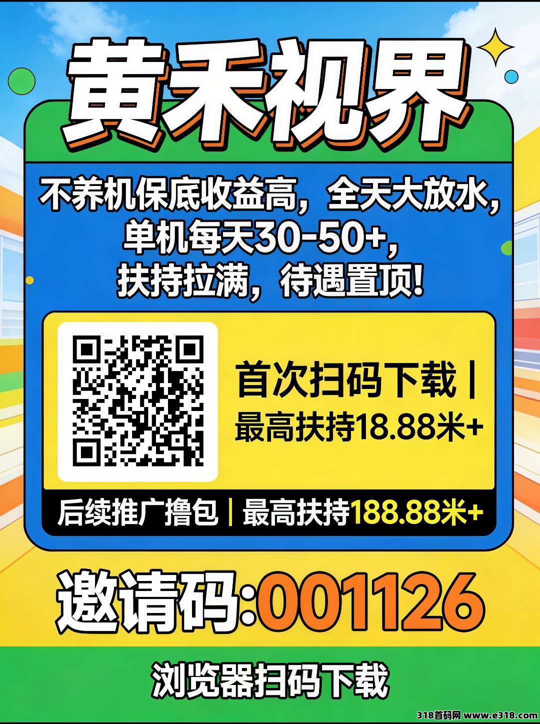 首码黄禾视界,开启零撸广告赚钱新纪元,错过再等一年,超值首次福利,高额扶持等你拿