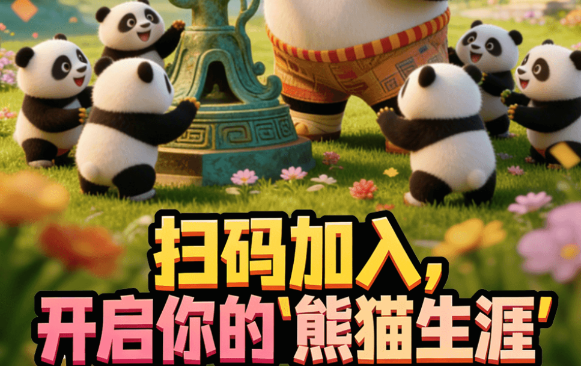 超级熊猫首码刚出！官方扶持拉满，起步1元，轻松零撸！