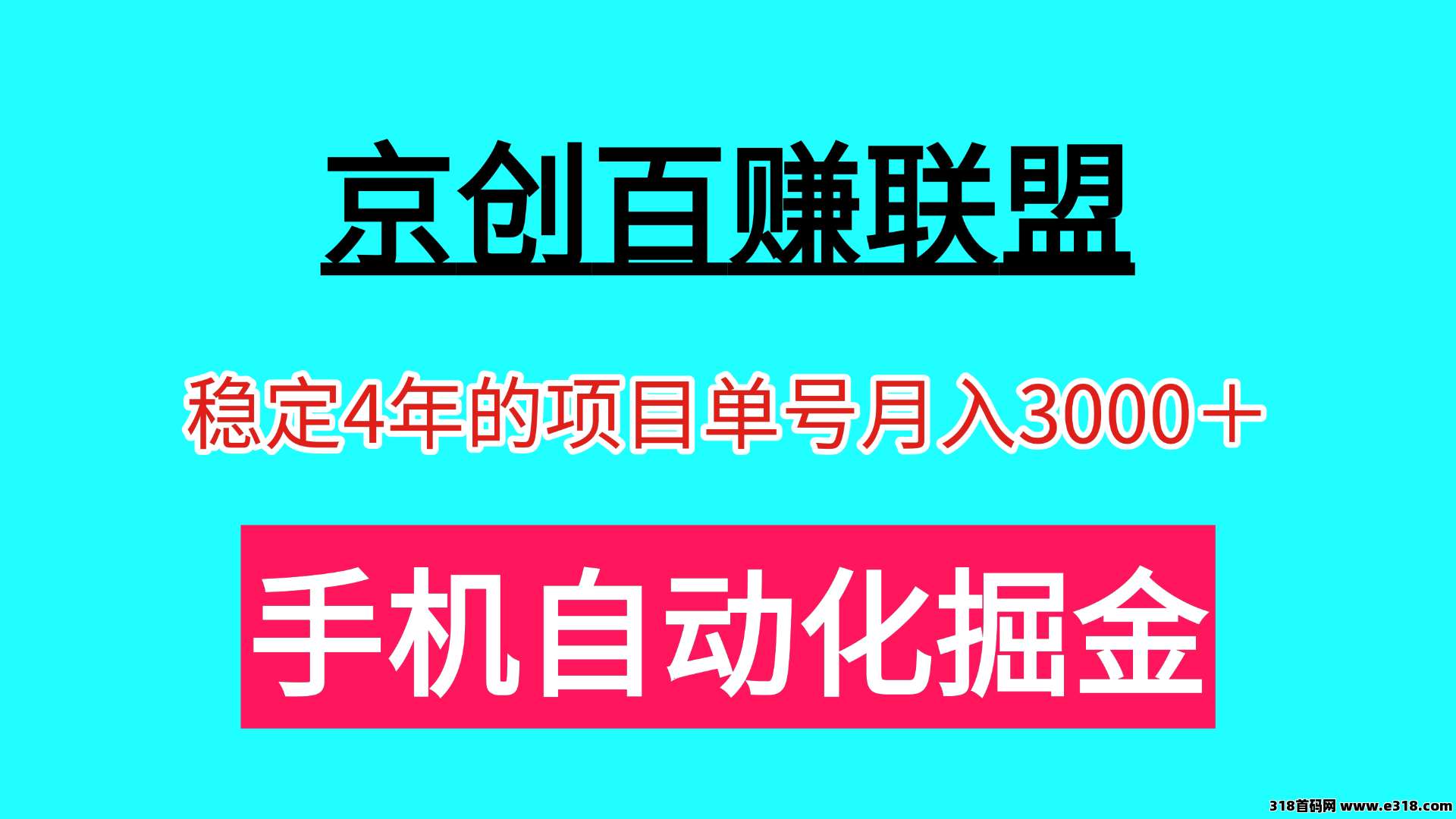 京创百赚联盟手机自动掘金，可以批量操作