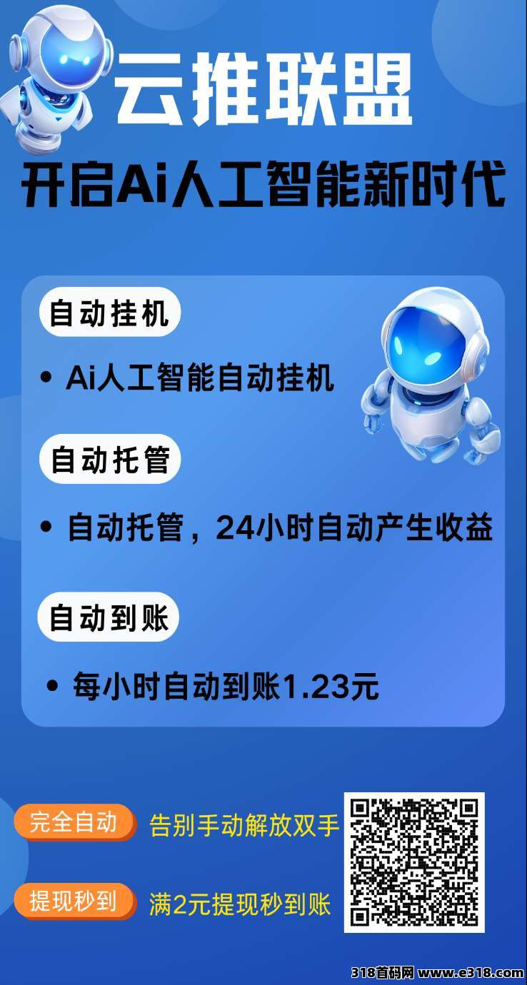 云推联盟，广告赚，零撸褂机一键托管赚，综合平台