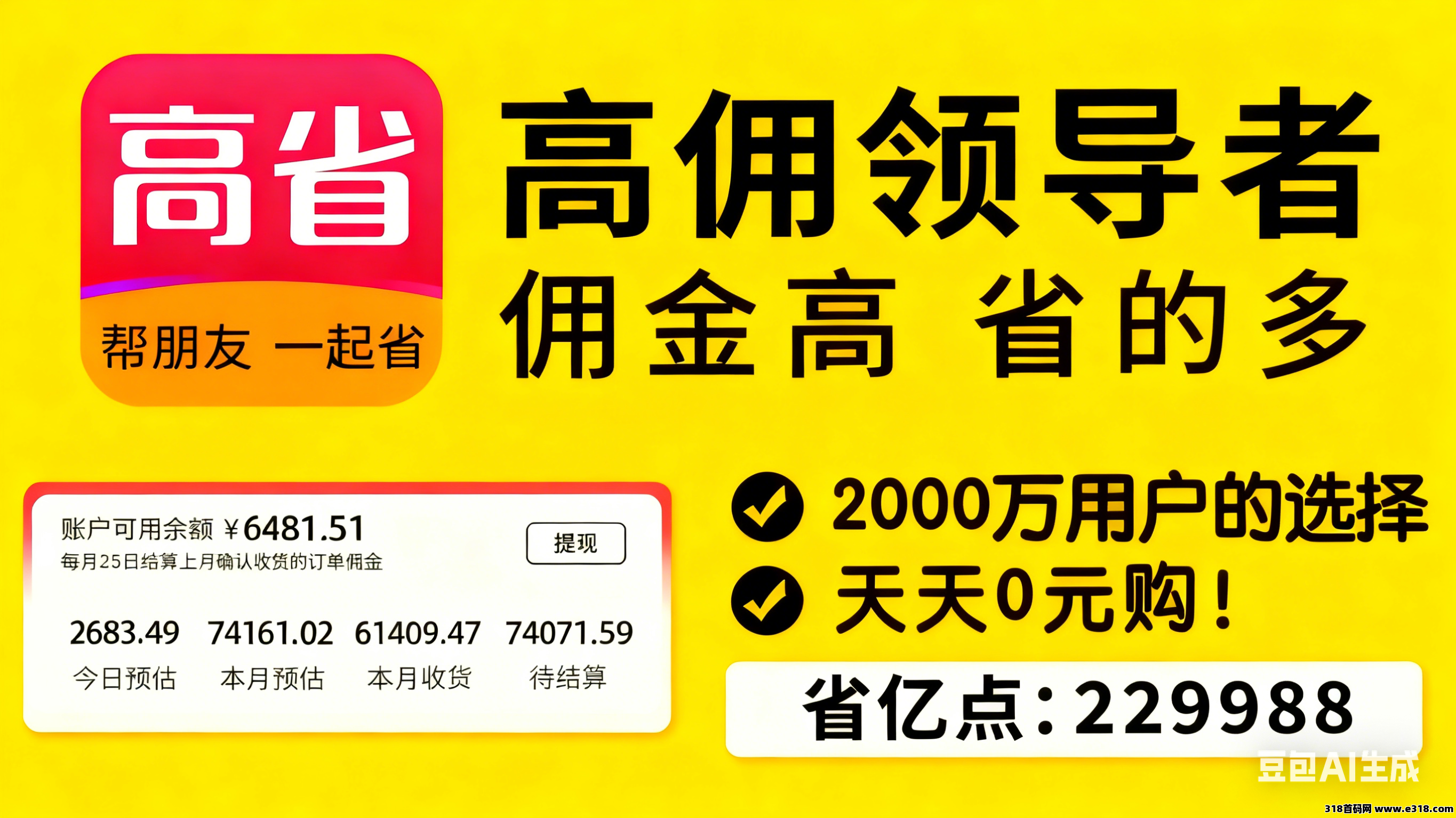 2026零成本副业天花板！高省官方邀请码实操指南，自用省+分享赚