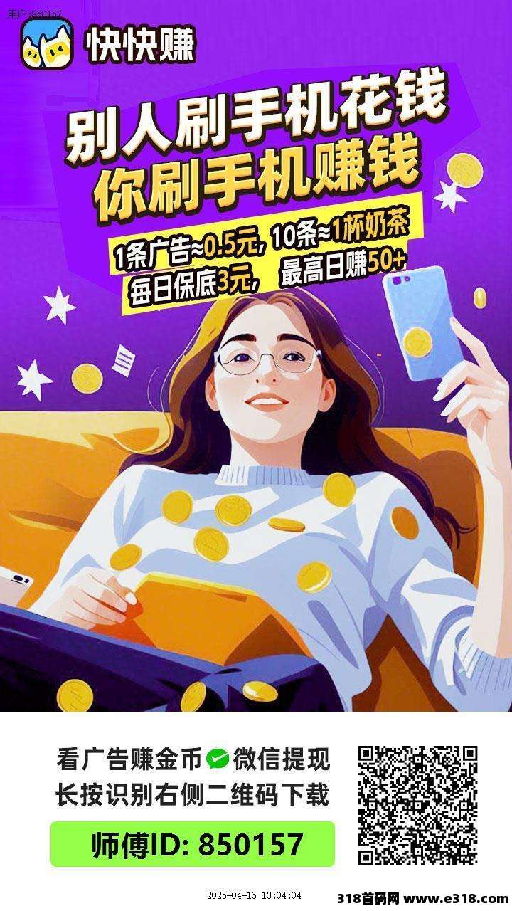 快快赚，零撸广告赚米，保底收益高，不养机收益高！