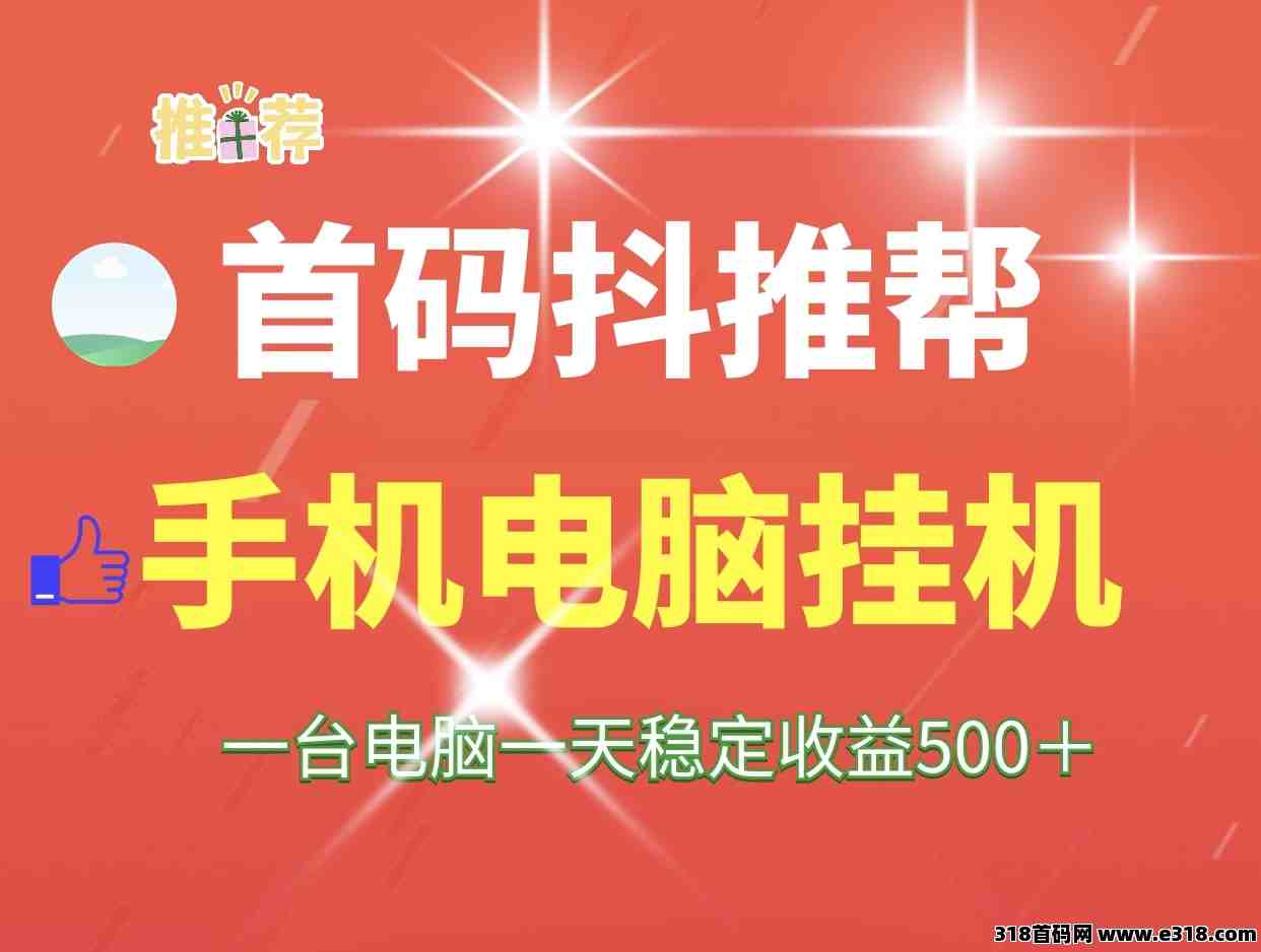 抖推帮首码自动项目、手机电脑可以批量操作