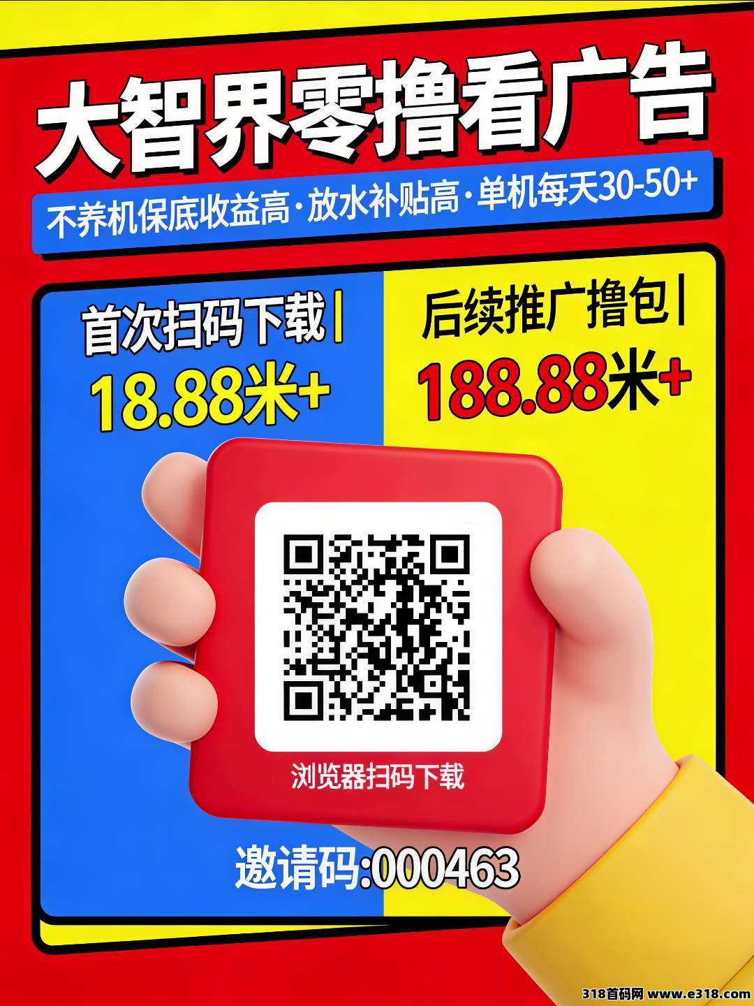 首码大智界，扫码高额扶持，不养机保底收益高