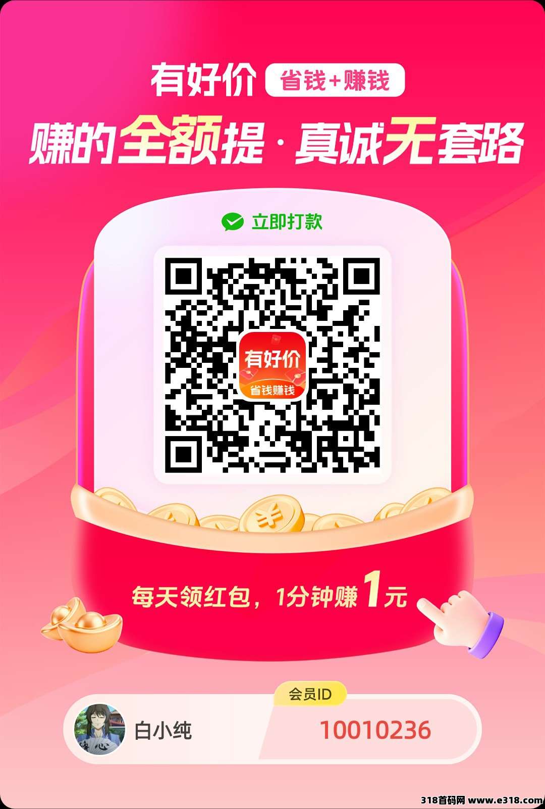 〖有好价〗零广告赚，保底收益高，团队模式多模块玩法 ，新品