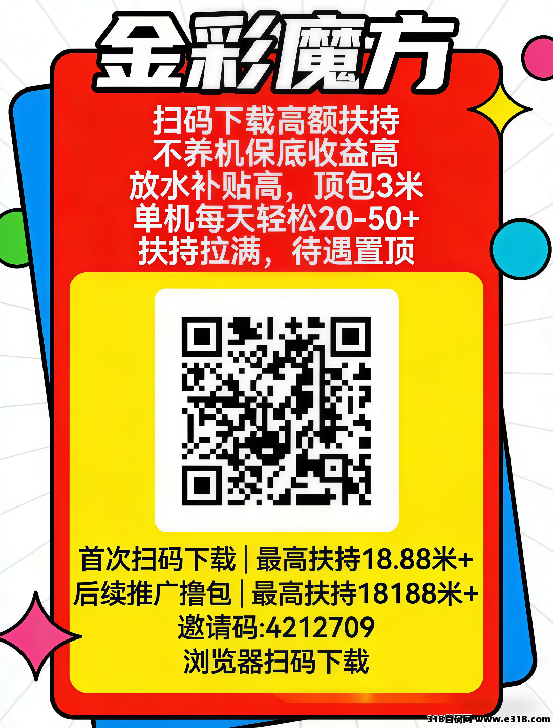 金彩魔方零撸广告，不养机保底收益高，扶持拉满，待遇顶！