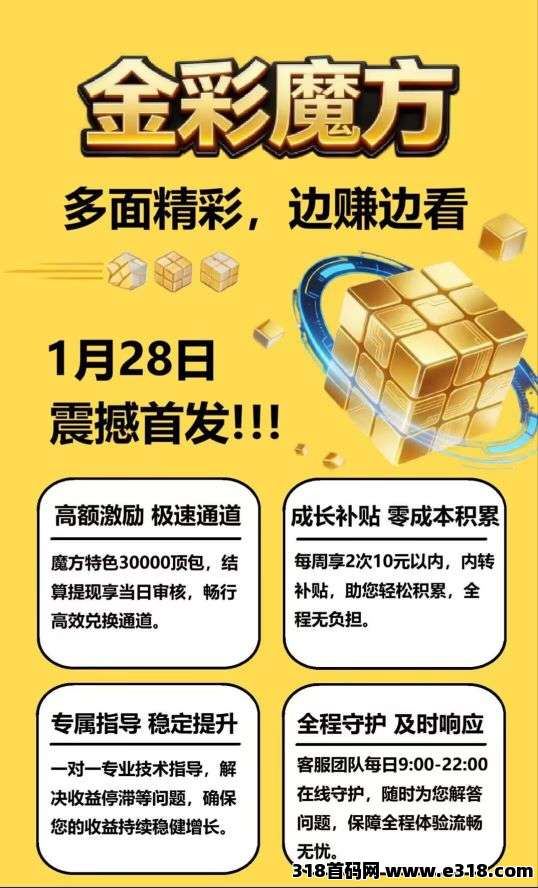 金彩魔方零撸广告，不养机保底收益高，扶持拉满，待遇顶！