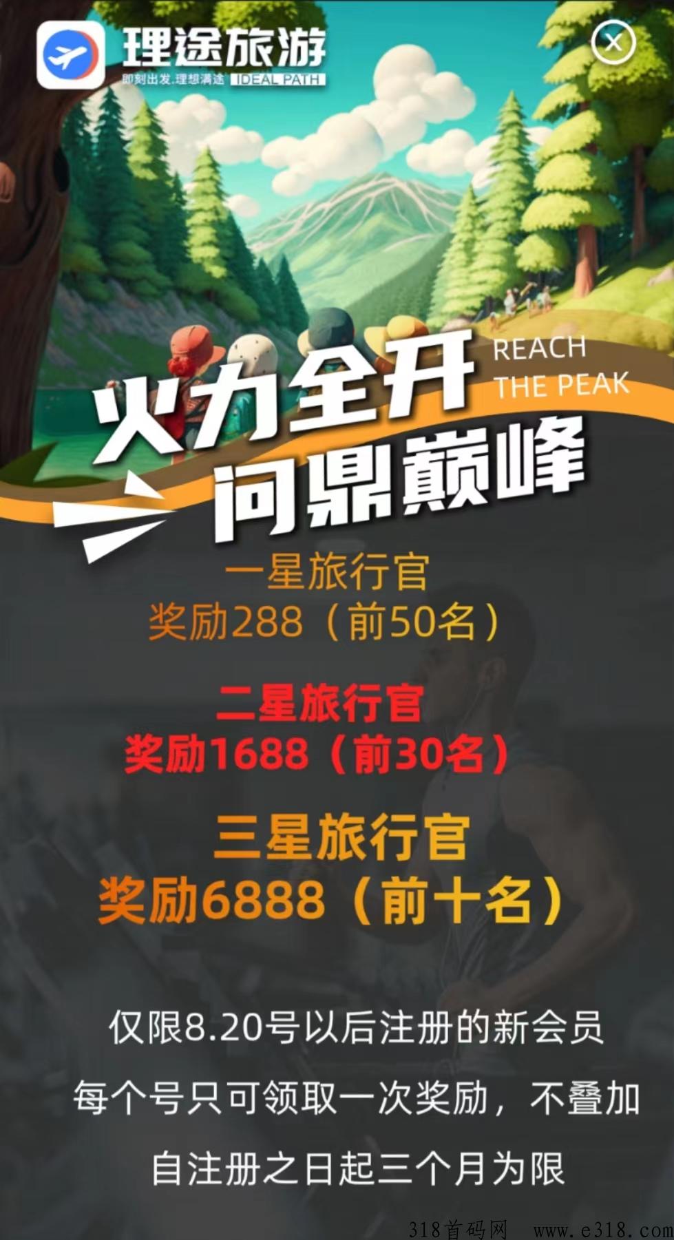 理途旅游新上市,对接团队长