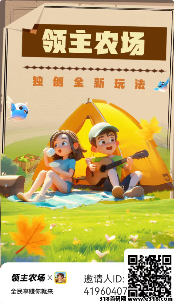【领主农场】首码刚出，零撸项目