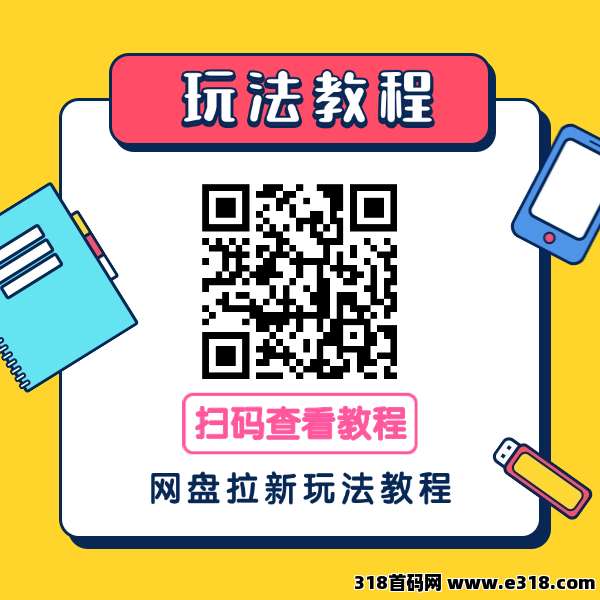 项侠客首码，最新网盘拉新平台，一级渠道商附送首码邀请码！