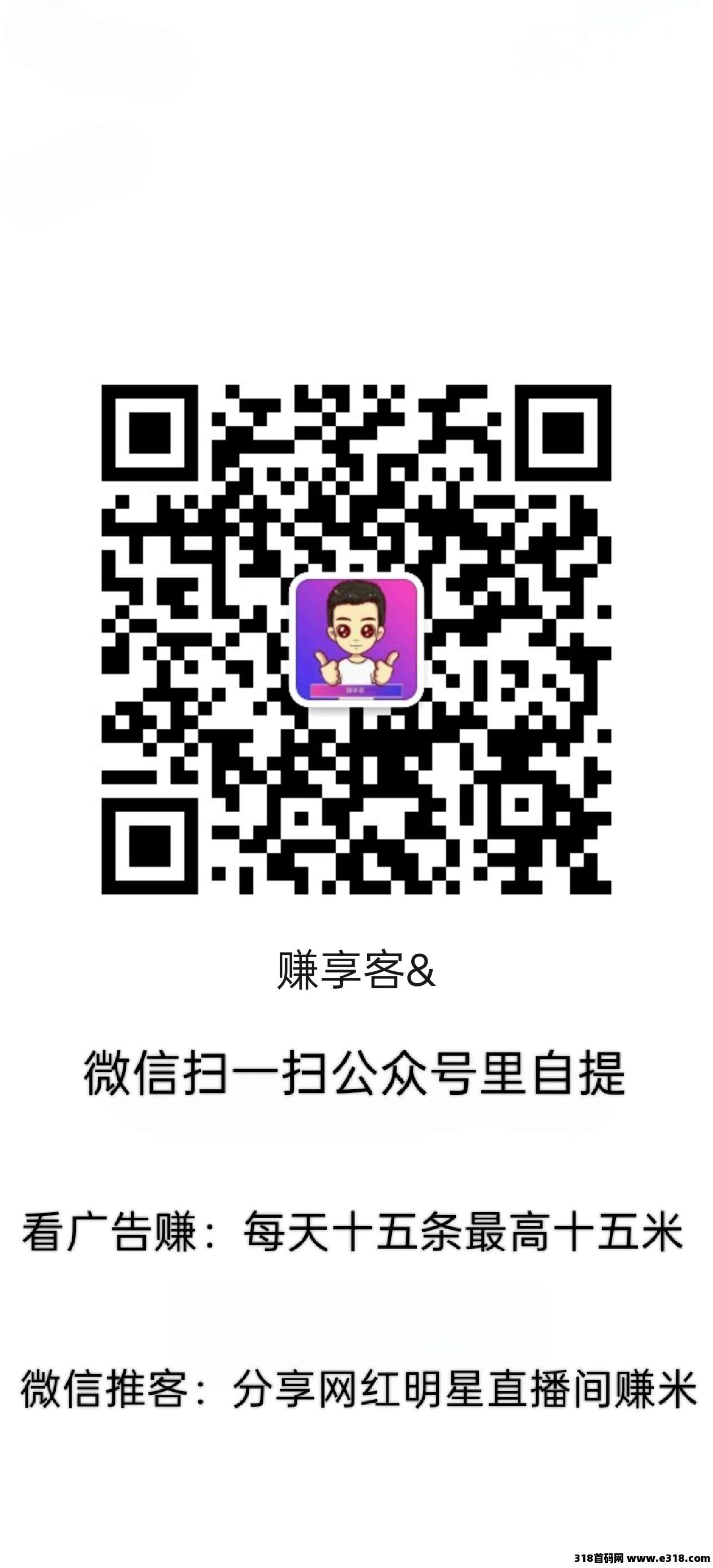 赚享客零撸、推客分享直播间、看广告赚米
