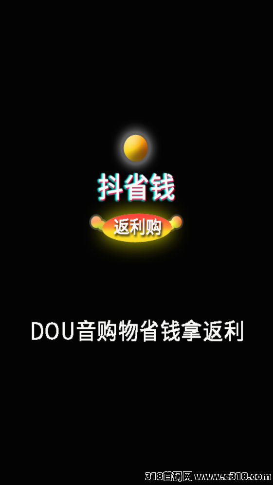 抖省钱红利风口全新首码全网火爆对接