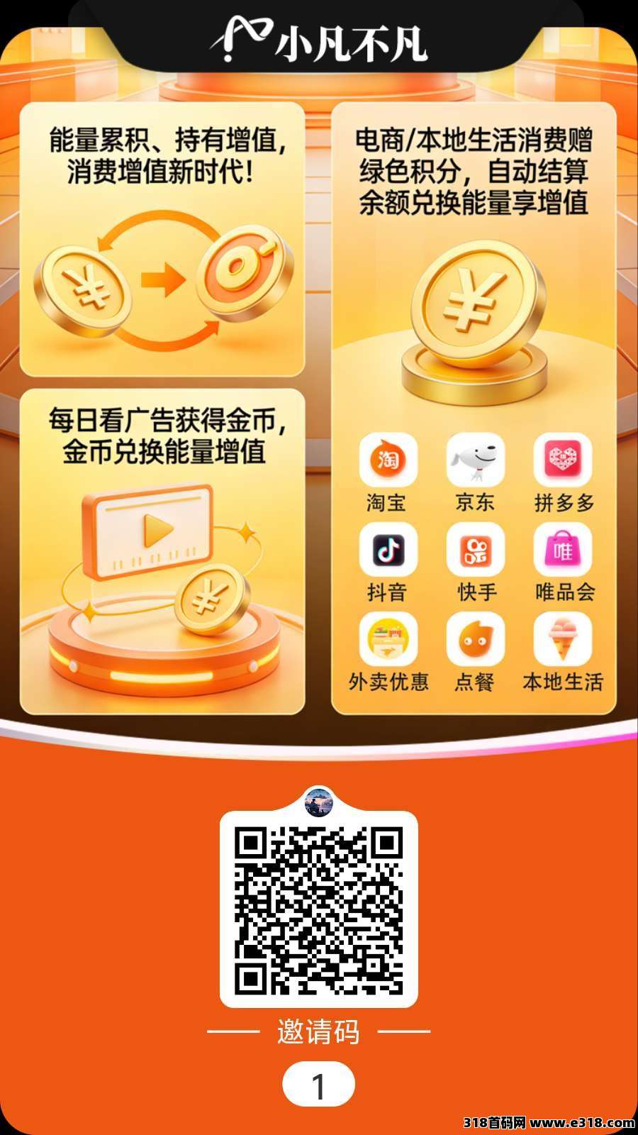 首码小凡不凡看广告，能量增值高收益