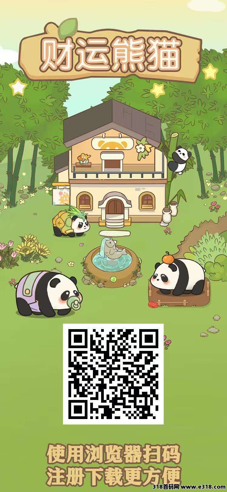 财运熊猫，预热中，首码零撸来啦，跨年项目，长久稳定，实体项目