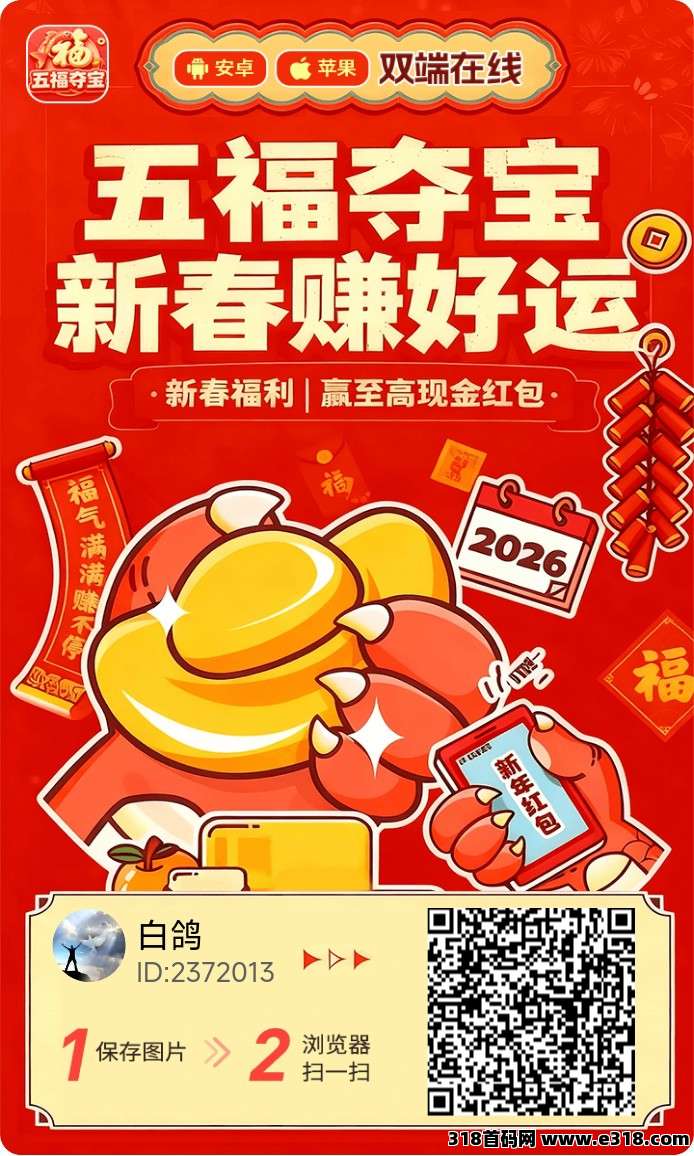 《五福夺宝》首码刚出，安卓+ios双端