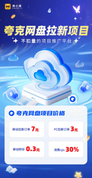 蜂小推，夸克网盘拉新想做长久，这一步必须做对