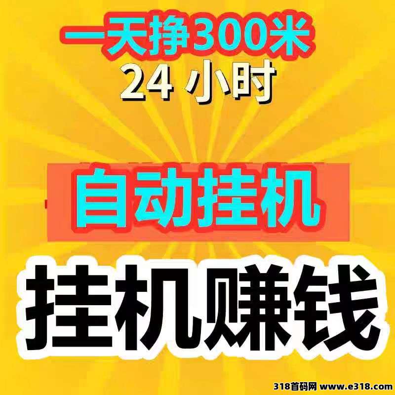 云点躺赚平台，零成本挂机挣钱神器