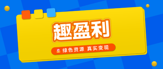 【趣盈利】快抖系打金,长久稳定,团队推广收益无上限!