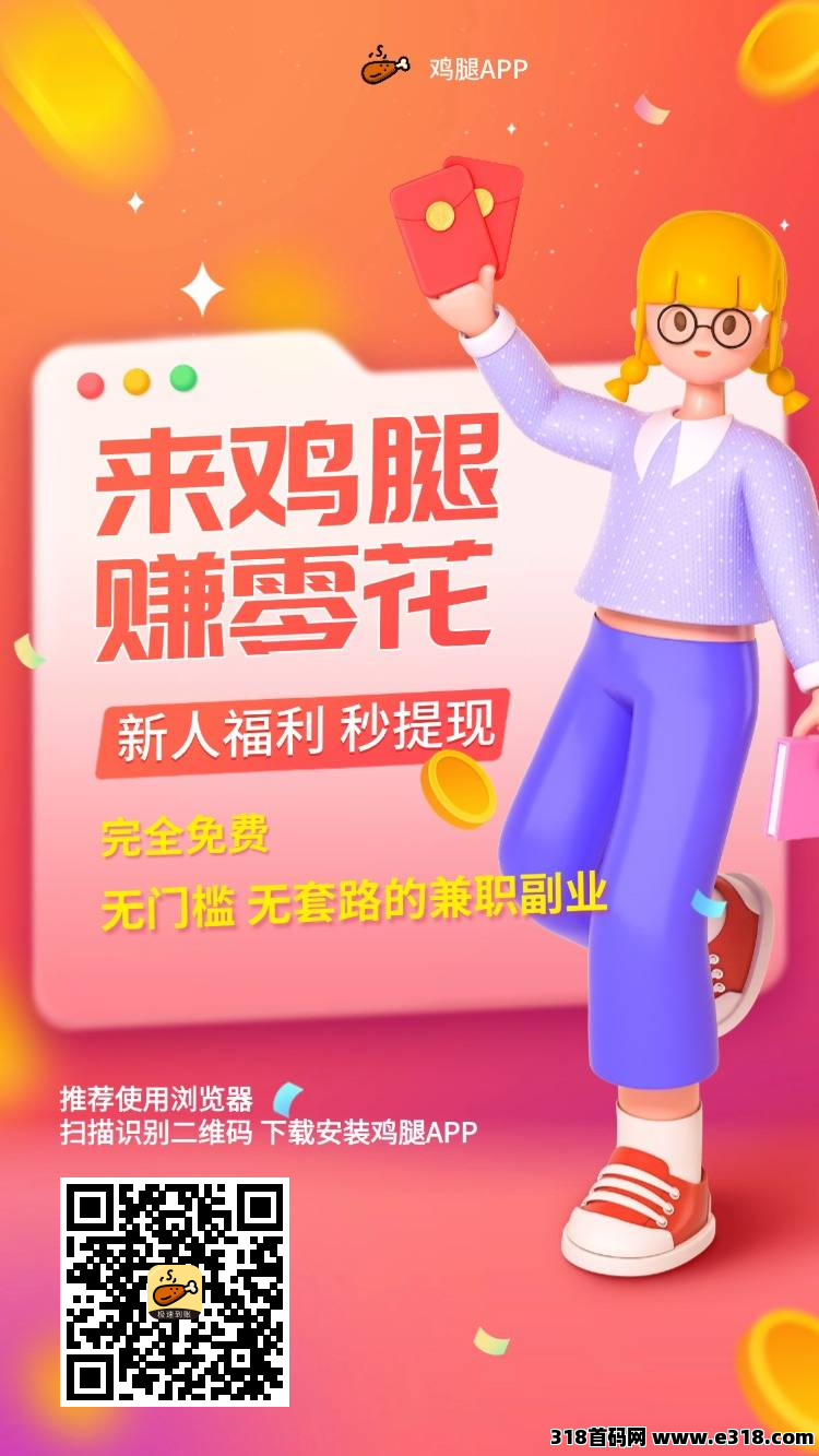 鸡腿首码刚出，新平台收益高