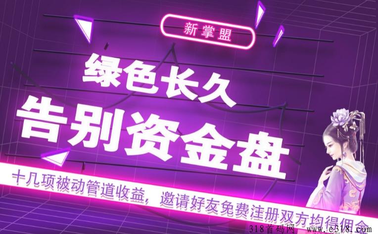 新掌盟首码零撸,生活强刚需平台,对接全网优秀团队长高扶持