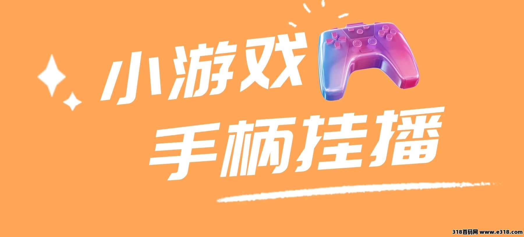 视频号手柄游戏无人挂播，全自动运行，单机日收益500+，操作简单易上手，支持多机批量放大收益，零门槛可落地